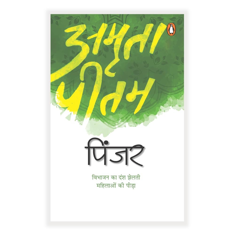 Pinjar (Hindi) / पिंजर: A Powerful Partition-Era Novel of Womanhood, Pain & Redemption / भारत विभाजन की त्रासदी और स्त्री अस्मिता का मार्मिक चित्रण