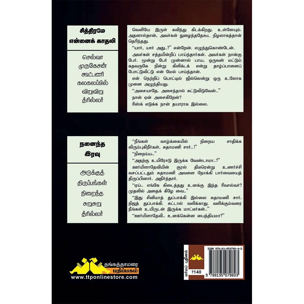 Chithirame Ennai Kadhali (சித்திரமே, என்னைக் காதலி) & Nanaindha Iravu (நனைந்த இரவு) | Suba Tamil Double Novel Collection | Detective Mystery, Romantic Thriller, Suspense & Crime Fiction Book - Image 2