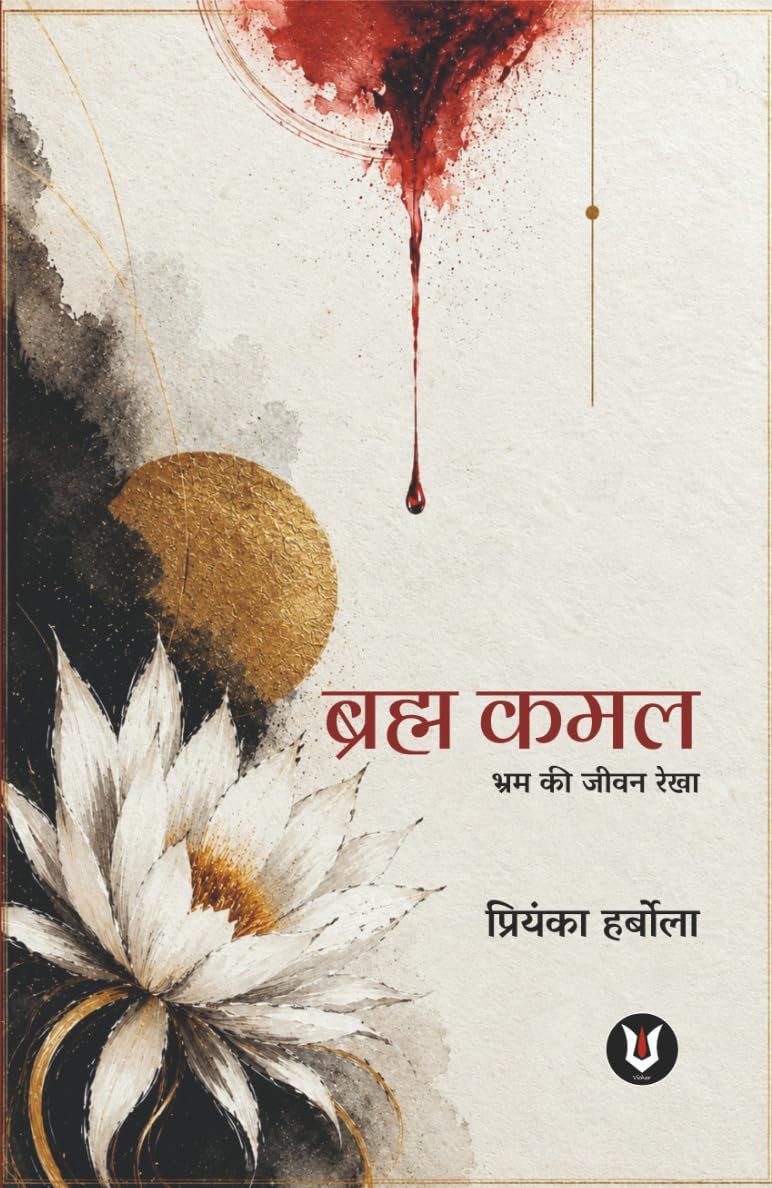 Brahma Kamal : Bhram Ki Jeevan Rekha | Priyanka Harbola| Hindi Fiction Novel Psychological Thriller + Love Story