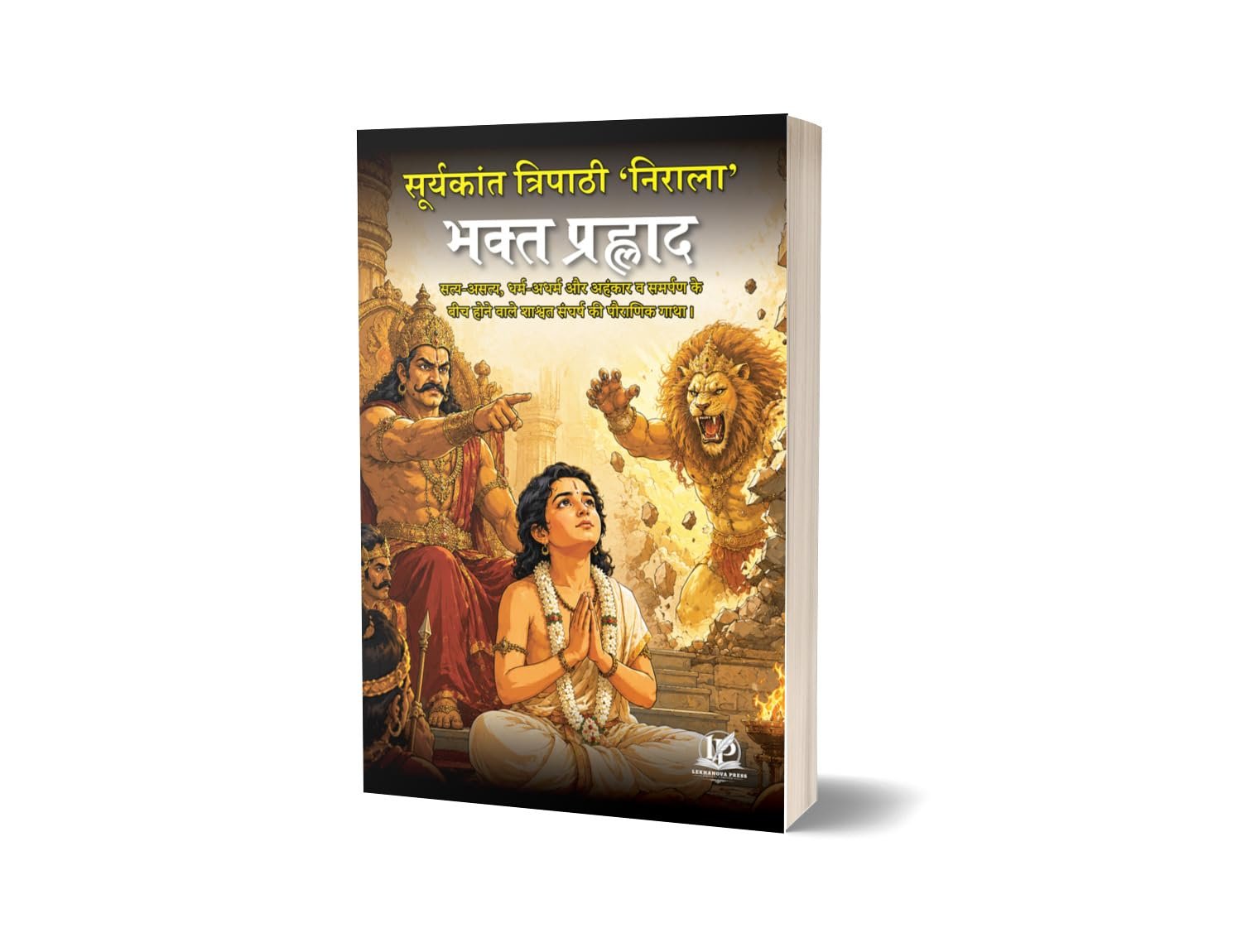 Bhakt Prahlad (Hindi) | Indian Literature | Classic Hindi Novel | Hindi Literature | Classic Literature | Suryakant Tripati Nirala | Lekhanova Press