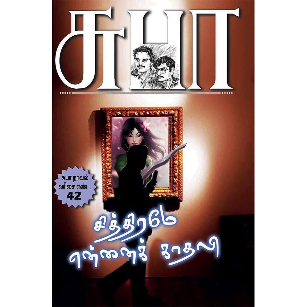 Chithirame Ennai Kadhali (சித்திரமே, என்னைக் காதலி) & Nanaindha Iravu (நனைந்த இரவு) | Suba Tamil Double Novel Collection | Detective Mystery, Romantic Thriller, Suspense & Crime Fiction Book