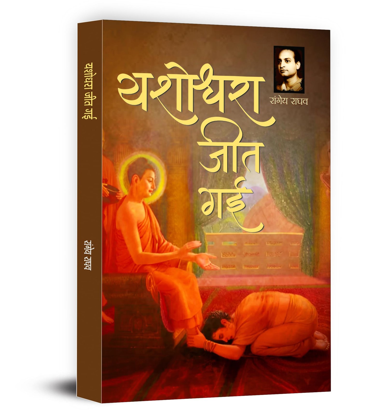 Yashodhara Jeet Gayi Novel by Rangeya Raghav | A Powerful Story of Women Empowerment, Struggle and Independence | Classic Hindi Literature Book