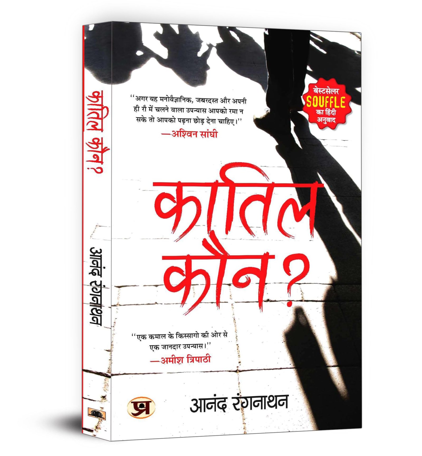Souffle - Hindi Edition | Quatil Kaun? by Dr. Anand Ranganathan | Murder Mystery Thriller Set in Mumbai | Suspense Crime Fiction | Recommended by Amish Tripathi