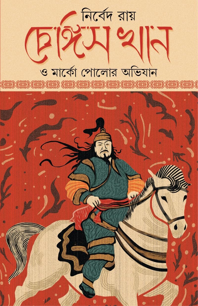 Chengis Khan O Marco Polor Abhijan | Bengali Historical Fiction | Bangla Upanyas on Genghis Khan