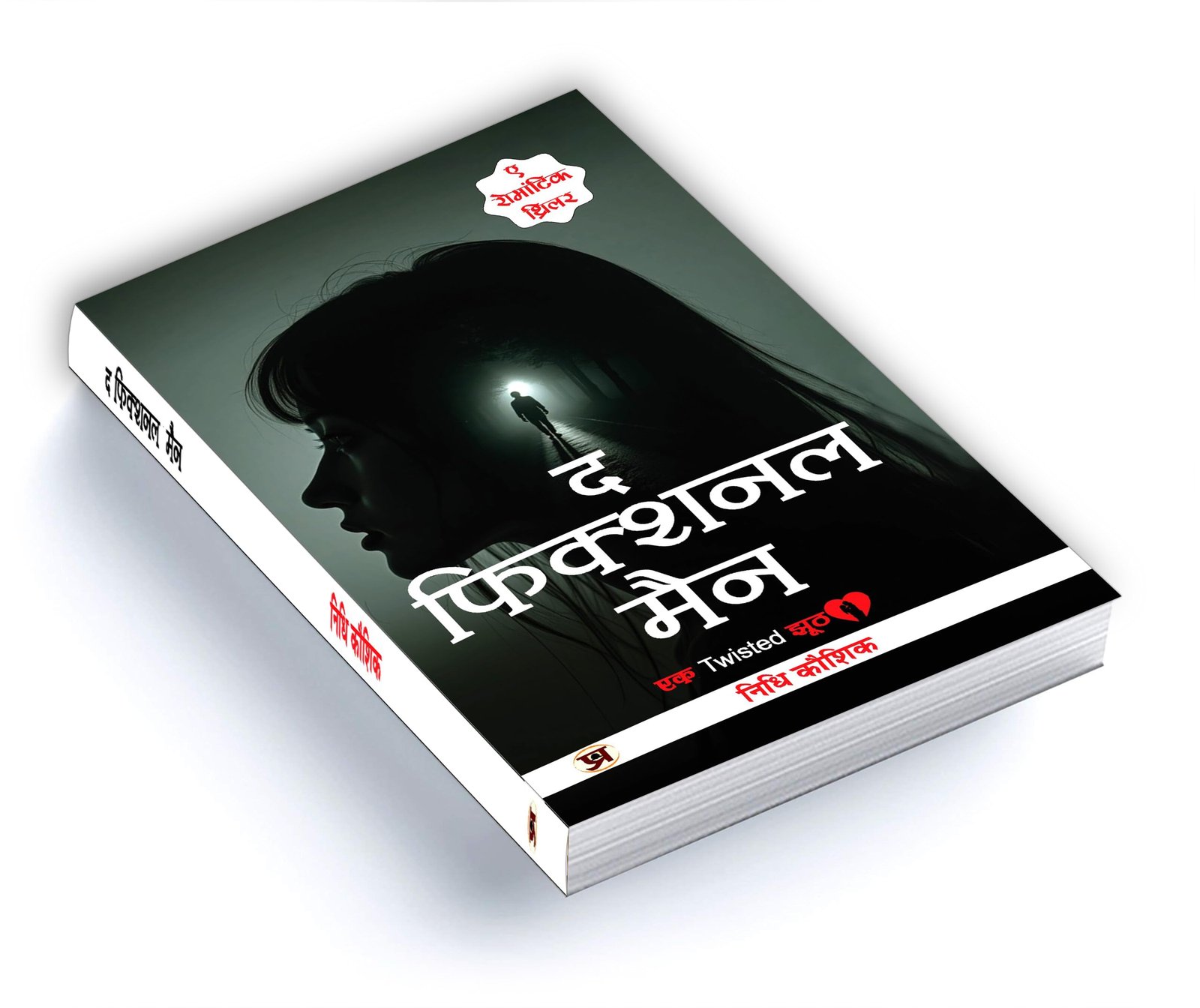 Romantic Thriller Novel | The Fictional Man (द फिक्शनल मैन) By Nidhi Kaushik | Best Fiction, Romance & Mystery Book for Readers | Story Book in Hindi - Image 3