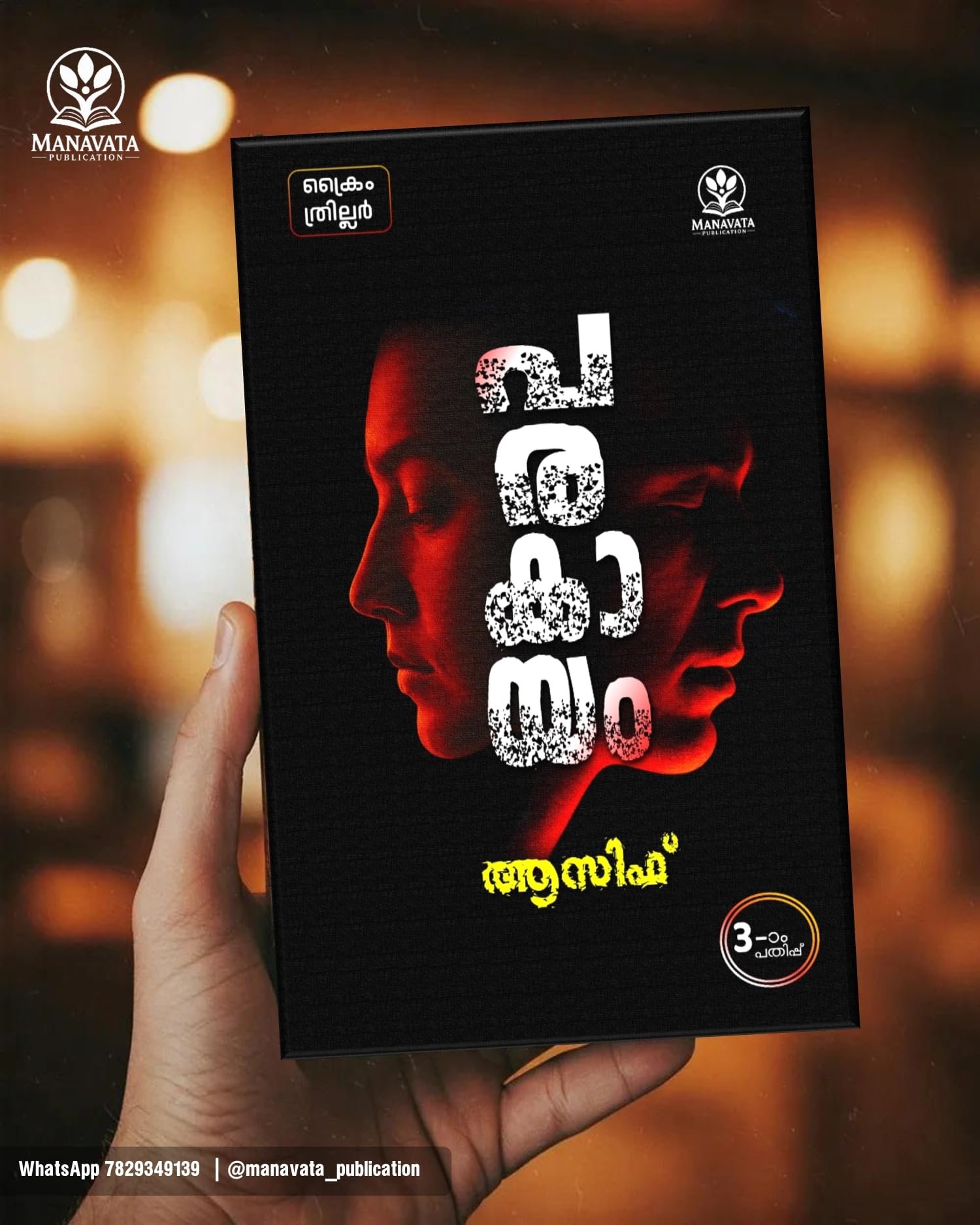 Parakayam Malayalam Thriller Novel Book, Dark Mystery Crime Fiction, Paperback - Image 3