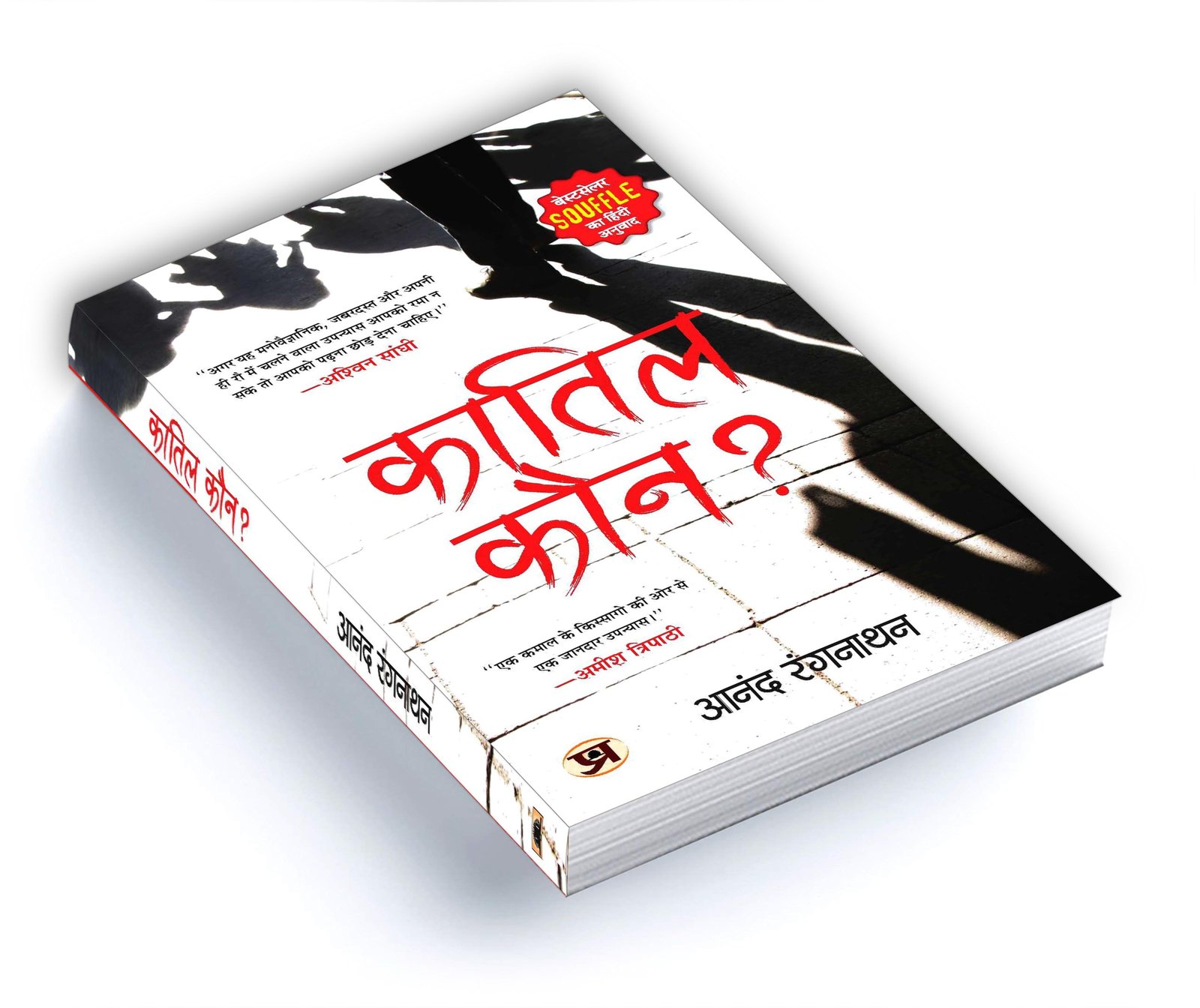 Souffle - Hindi Edition | Quatil Kaun? by Dr. Anand Ranganathan | Murder Mystery Thriller Set in Mumbai | Suspense Crime Fiction | Recommended by Amish Tripathi - Image 6