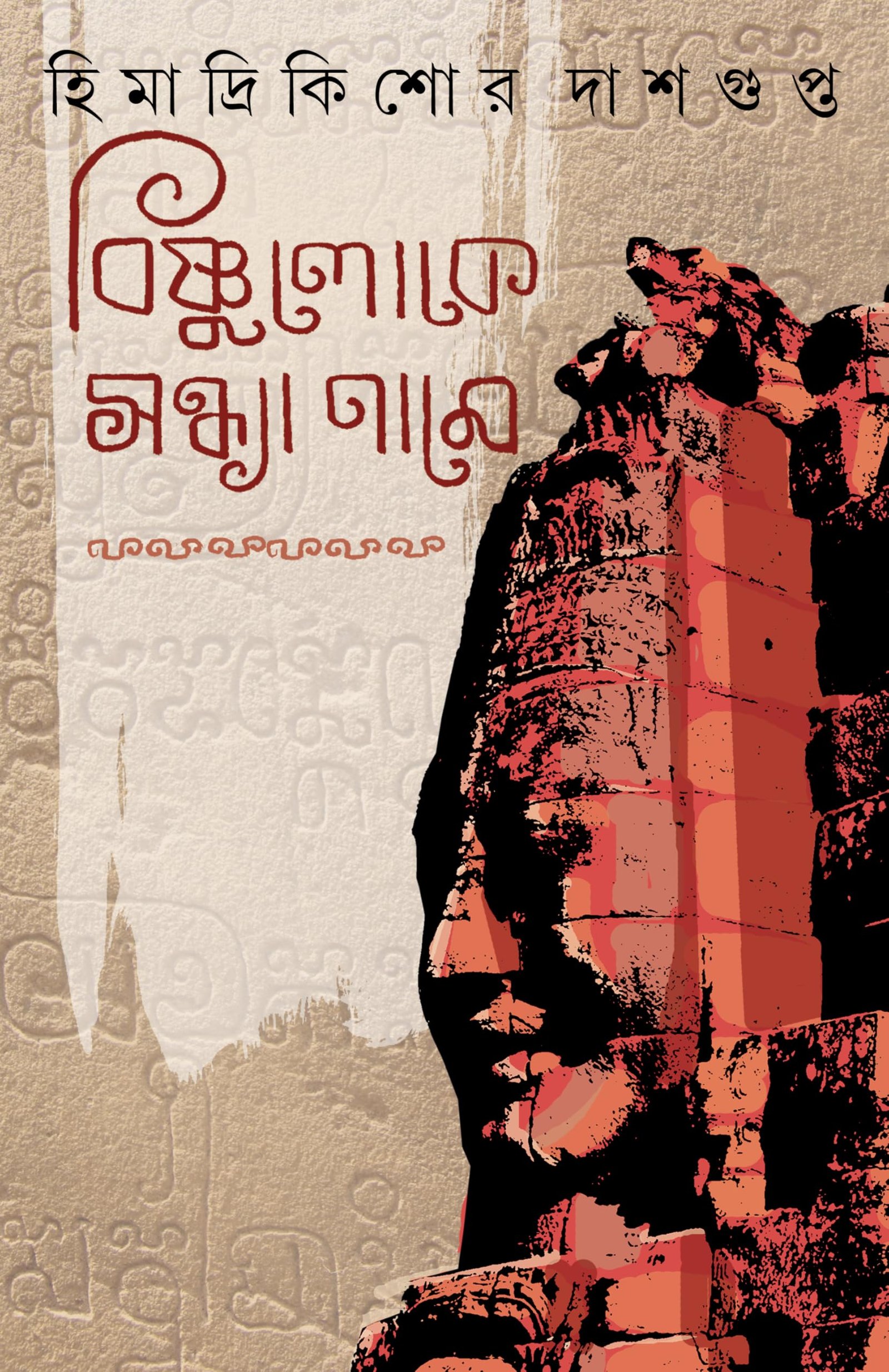 Bishnuloke Sandhya Name | Historical Horror Novel for Adults | Bangla Upanyas by Himadrikishore Dasgupta | Angkor Wat