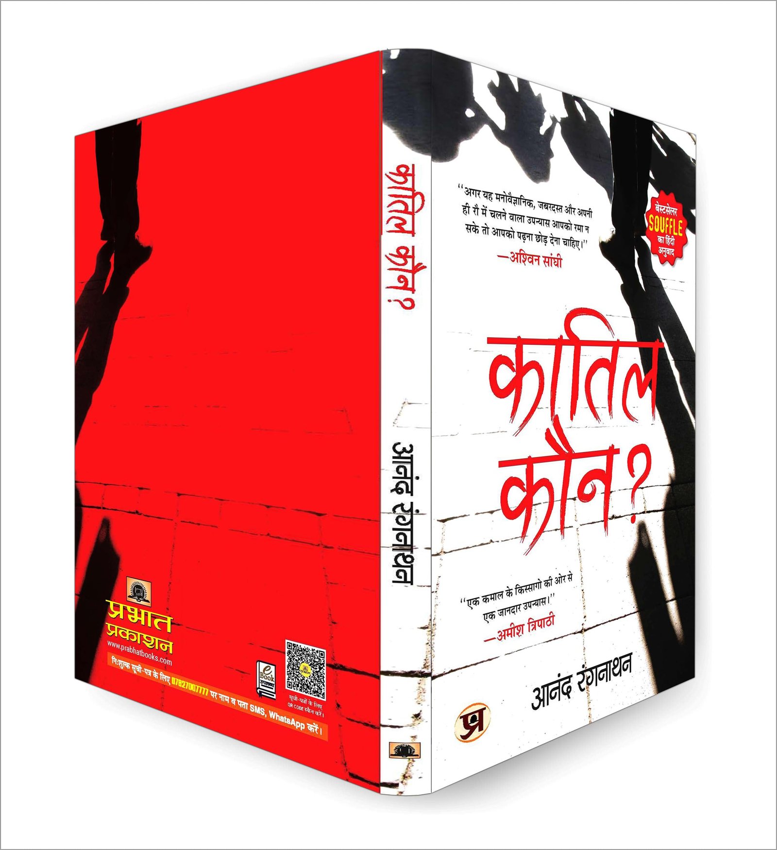 Souffle - Hindi Edition | Quatil Kaun? by Dr. Anand Ranganathan | Murder Mystery Thriller Set in Mumbai | Suspense Crime Fiction | Recommended by Amish Tripathi - Image 4